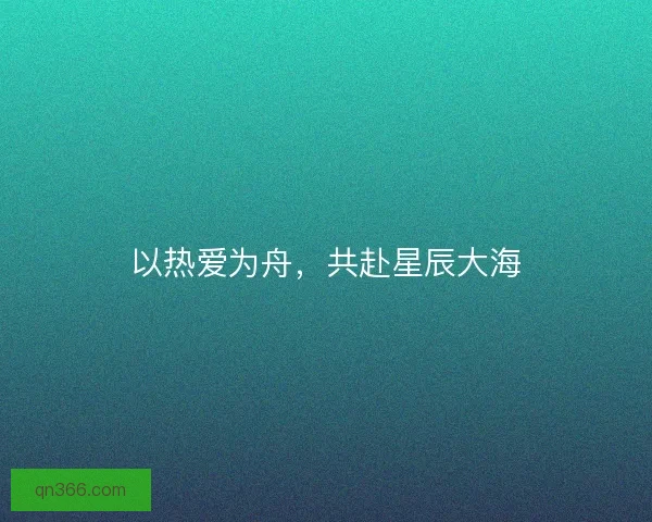 以热爱为舟，共赴星辰大海