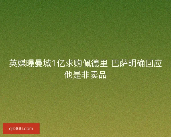 英媒曝曼城1亿求购佩德里 巴萨明确回应他是非卖品