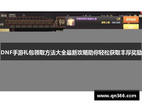 DNF手游礼包领取方法大全最新攻略助你轻松获取丰厚奖励