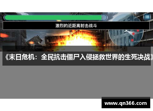 《末日危机：全民抗击僵尸入侵拯救世界的生死决战》