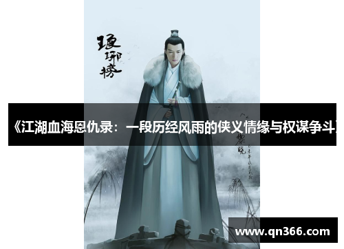 《江湖血海恩仇录：一段历经风雨的侠义情缘与权谋争斗》