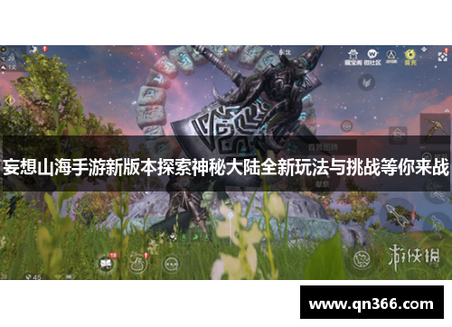 妄想山海手游新版本探索神秘大陆全新玩法与挑战等你来战