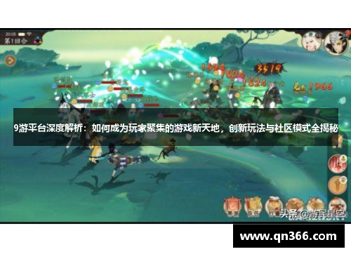 9游平台深度解析：如何成为玩家聚集的游戏新天地，创新玩法与社区模式全揭秘