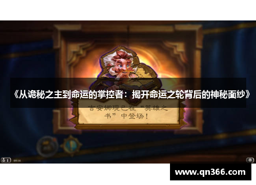 《从诡秘之主到命运的掌控者：揭开命运之轮背后的神秘面纱》