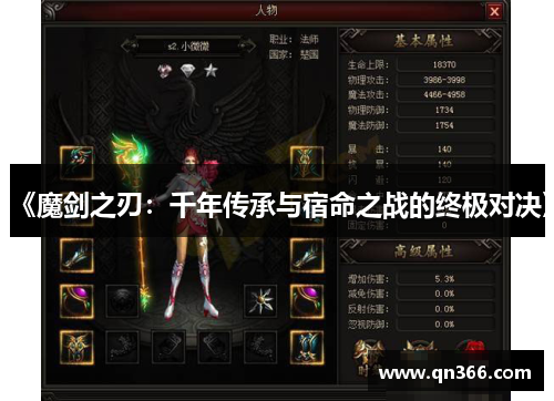 《魔剑之刃：千年传承与宿命之战的终极对决》