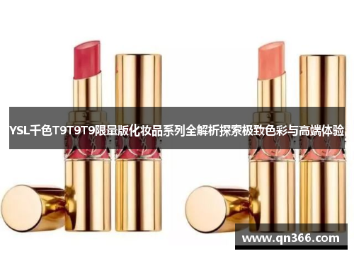 YSL千色T9T9T9限量版化妆品系列全解析探索极致色彩与高端体验