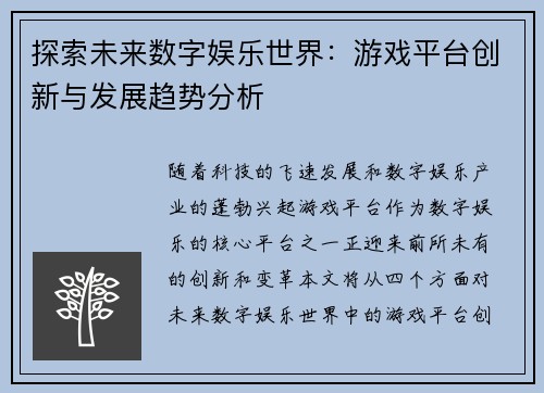 探索未来数字娱乐世界：游戏平台创新与发展趋势分析