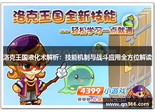 洛克王国液化术解析：技能机制与战斗应用全方位解读