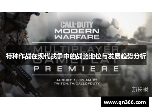 特种作战在现代战争中的战略地位与发展趋势分析