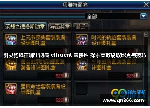 剑灵狗粮在哪里刷最 efficient 最快速 探索高效刷取地点与技巧