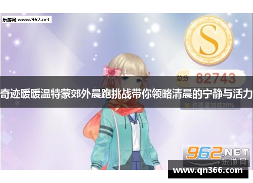 奇迹暖暖温特蒙郊外晨跑挑战带你领略清晨的宁静与活力