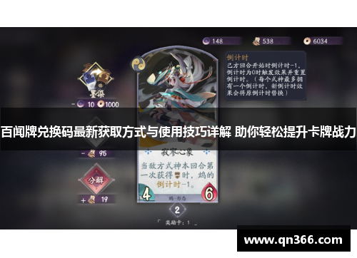 百闻牌兑换码最新获取方式与使用技巧详解 助你轻松提升卡牌战力