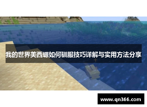 我的世界美西螈如何驯服技巧详解与实用方法分享