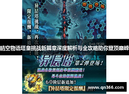 晴空物语塔皇挑战新篇章深度解析与全攻略助你登顶巅峰