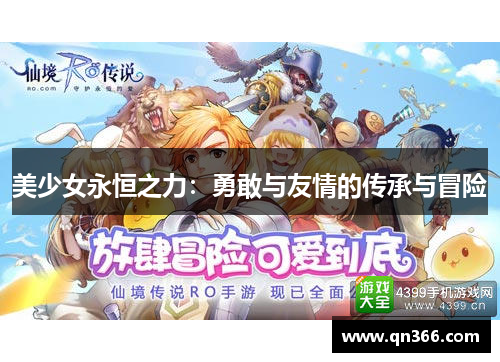 美少女永恒之力：勇敢与友情的传承与冒险