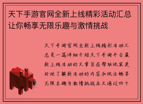 天下手游官网全新上线精彩活动汇总让你畅享无限乐趣与激情挑战