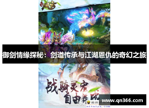 御剑情缘探秘：剑道传承与江湖恩仇的奇幻之旅