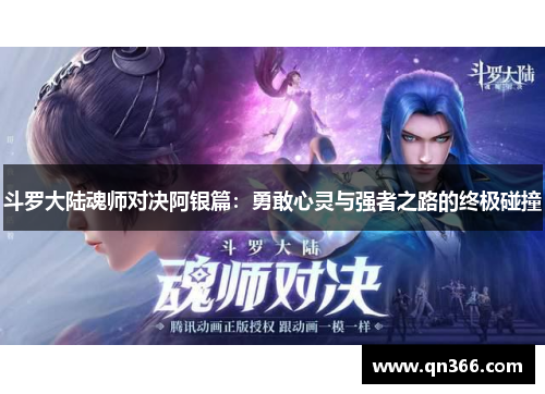 斗罗大陆魂师对决阿银篇：勇敢心灵与强者之路的终极碰撞