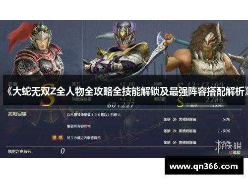 《大蛇无双Z全人物全攻略全技能解锁及最强阵容搭配解析》