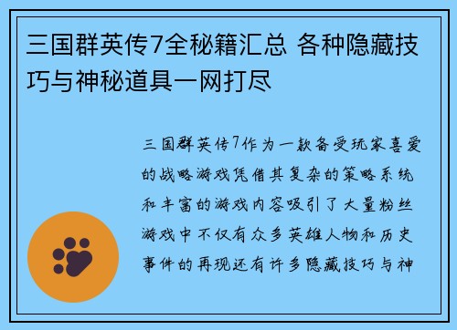 三国群英传7全秘籍汇总 各种隐藏技巧与神秘道具一网打尽