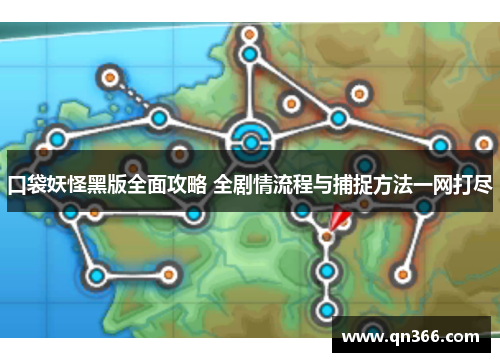 口袋妖怪黑版全面攻略 全剧情流程与捕捉方法一网打尽