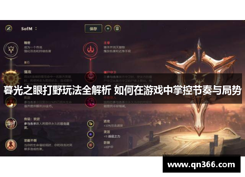 暮光之眼打野玩法全解析 如何在游戏中掌控节奏与局势