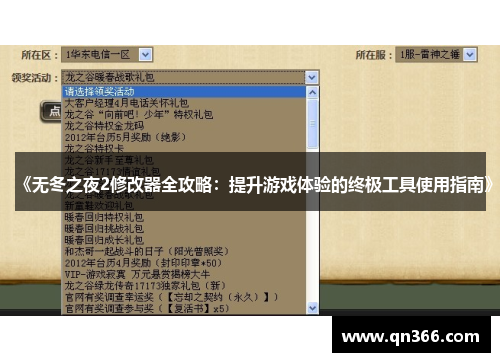 《无冬之夜2修改器全攻略：提升游戏体验的终极工具使用指南》