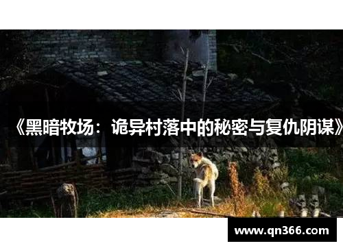 《黑暗牧场：诡异村落中的秘密与复仇阴谋》