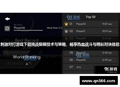 刺激对打游戏下载挑战极限技术与策略，畅享热血战斗与精彩对决体验