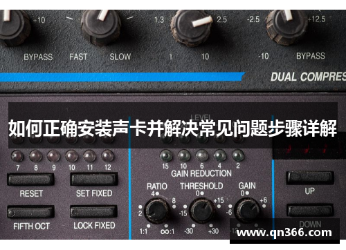 如何正确安装声卡并解决常见问题步骤详解