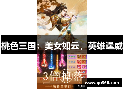 桃色三国：美女如云，英雄逞威