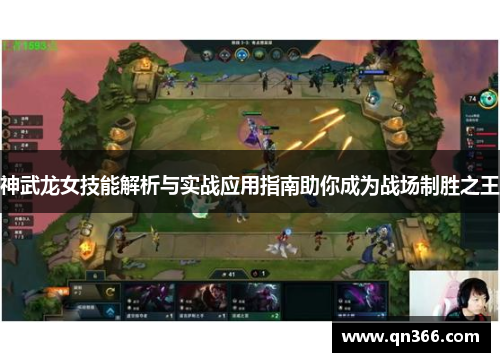 神武龙女技能解析与实战应用指南助你成为战场制胜之王