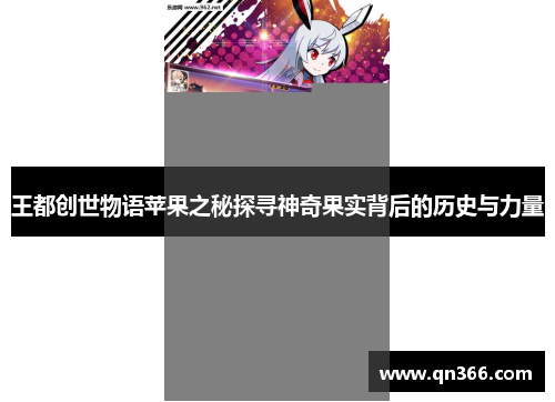 王都创世物语苹果之秘探寻神奇果实背后的历史与力量