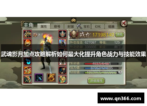 武魂影月加点攻略解析如何最大化提升角色战力与技能效果