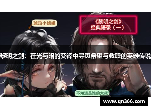 黎明之剑：在光与暗的交锋中寻觅希望与救赎的英雄传说