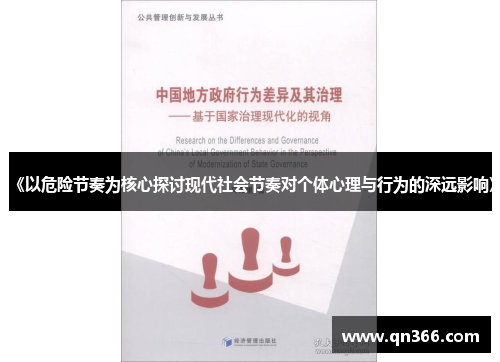 《以危险节奏为核心探讨现代社会节奏对个体心理与行为的深远影响》
