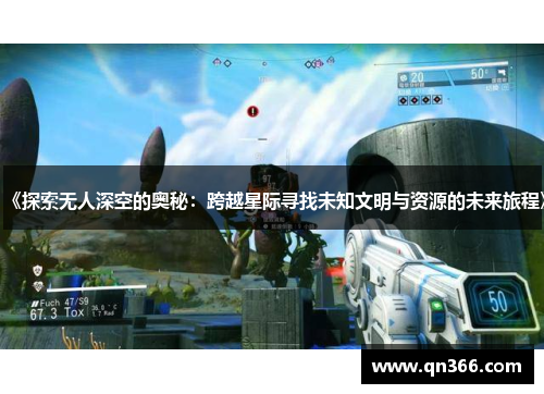 《探索无人深空的奥秘：跨越星际寻找未知文明与资源的未来旅程》