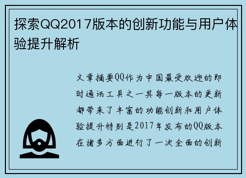 探索QQ2017版本的创新功能与用户体验提升解析