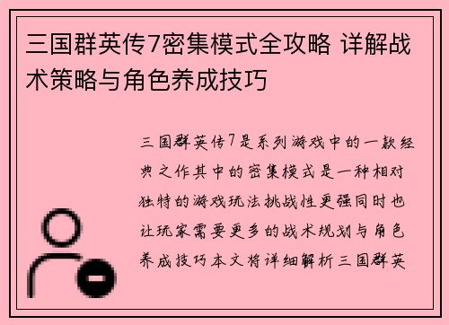 三国群英传7密集模式全攻略 详解战术策略与角色养成技巧