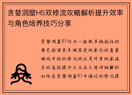 贪婪洞窟H5双修流攻略解析提升效率与角色培养技巧分享