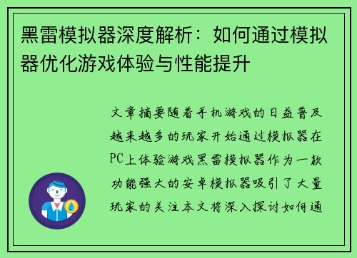 黑雷模拟器深度解析：如何通过模拟器优化游戏体验与性能提升