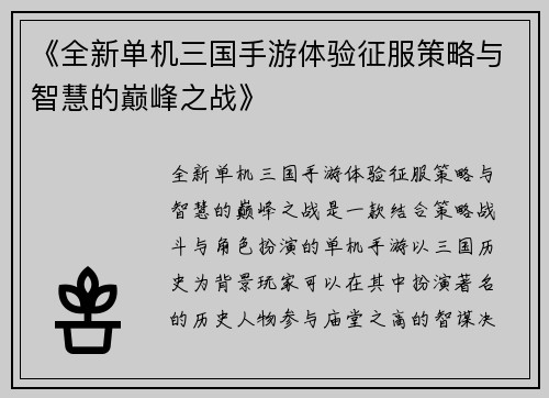 《全新单机三国手游体验征服策略与智慧的巅峰之战》