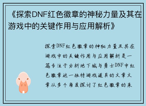 《探索DNF红色徽章的神秘力量及其在游戏中的关键作用与应用解析》
