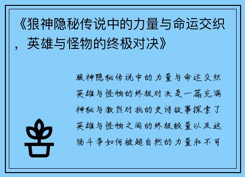 《狼神隐秘传说中的力量与命运交织，英雄与怪物的终极对决》