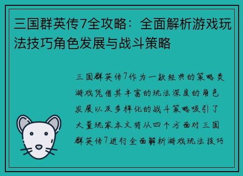三国群英传7全攻略：全面解析游戏玩法技巧角色发展与战斗策略