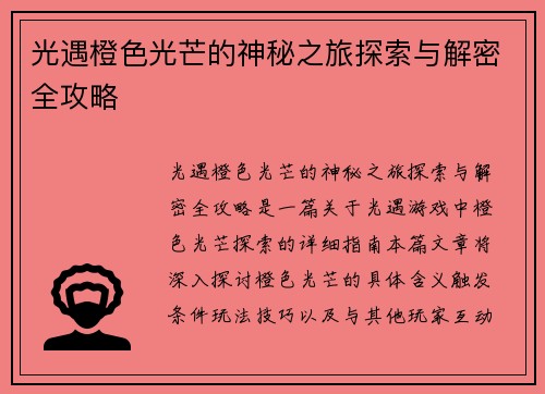 光遇橙色光芒的神秘之旅探索与解密全攻略