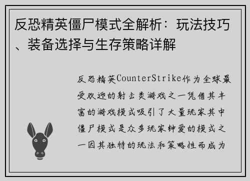 反恐精英僵尸模式全解析：玩法技巧、装备选择与生存策略详解