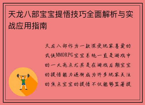 天龙八部宝宝提悟技巧全面解析与实战应用指南