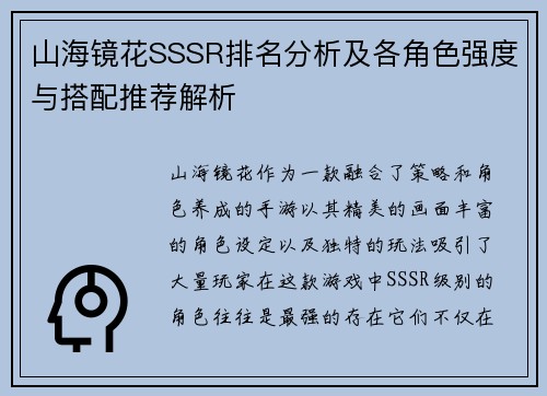 山海镜花SSSR排名分析及各角色强度与搭配推荐解析