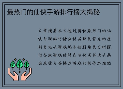 最热门的仙侠手游排行榜大揭秘